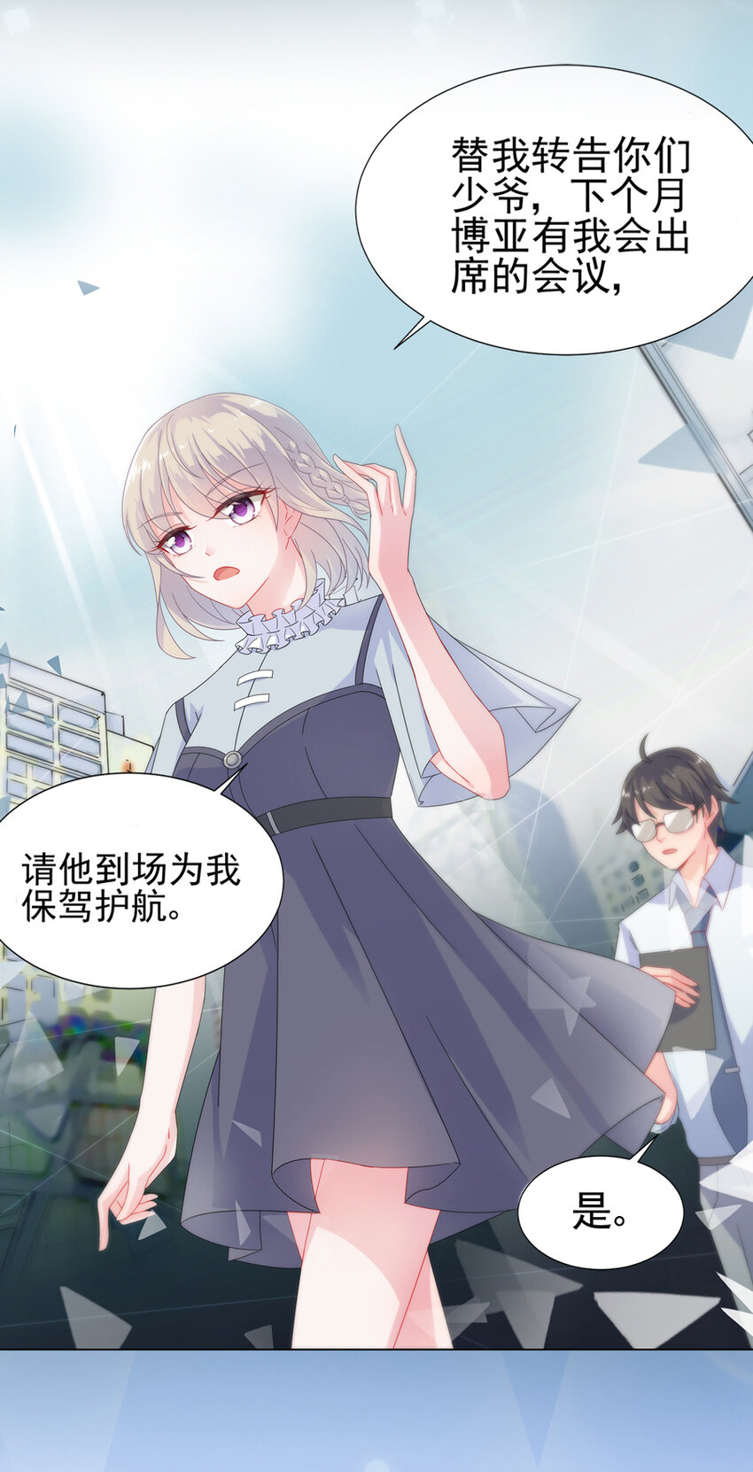 《惹上首席总裁之千金归来》1 预告 第20页