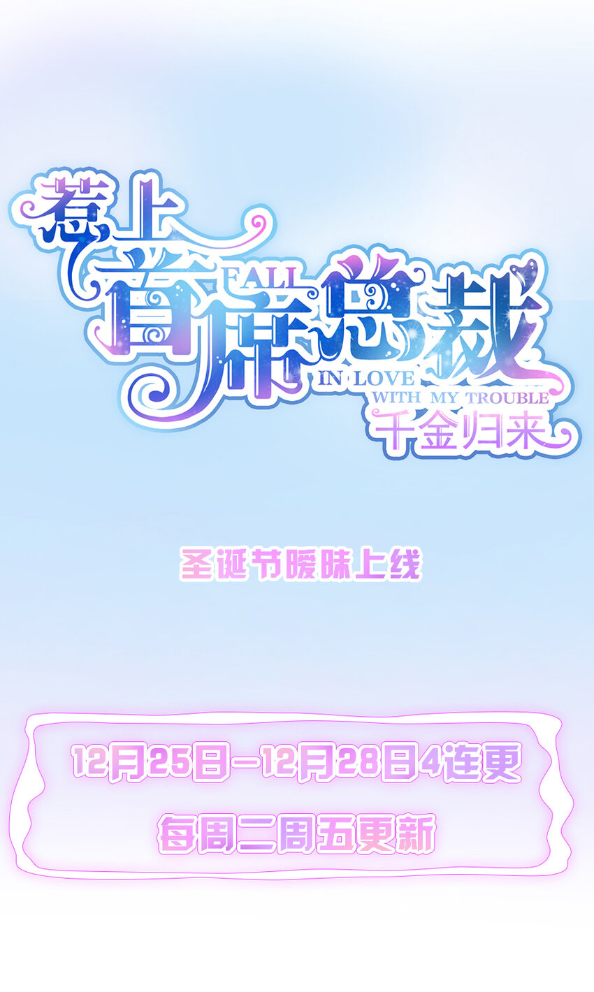《惹上首席总裁之千金归来》1 预告 第27页