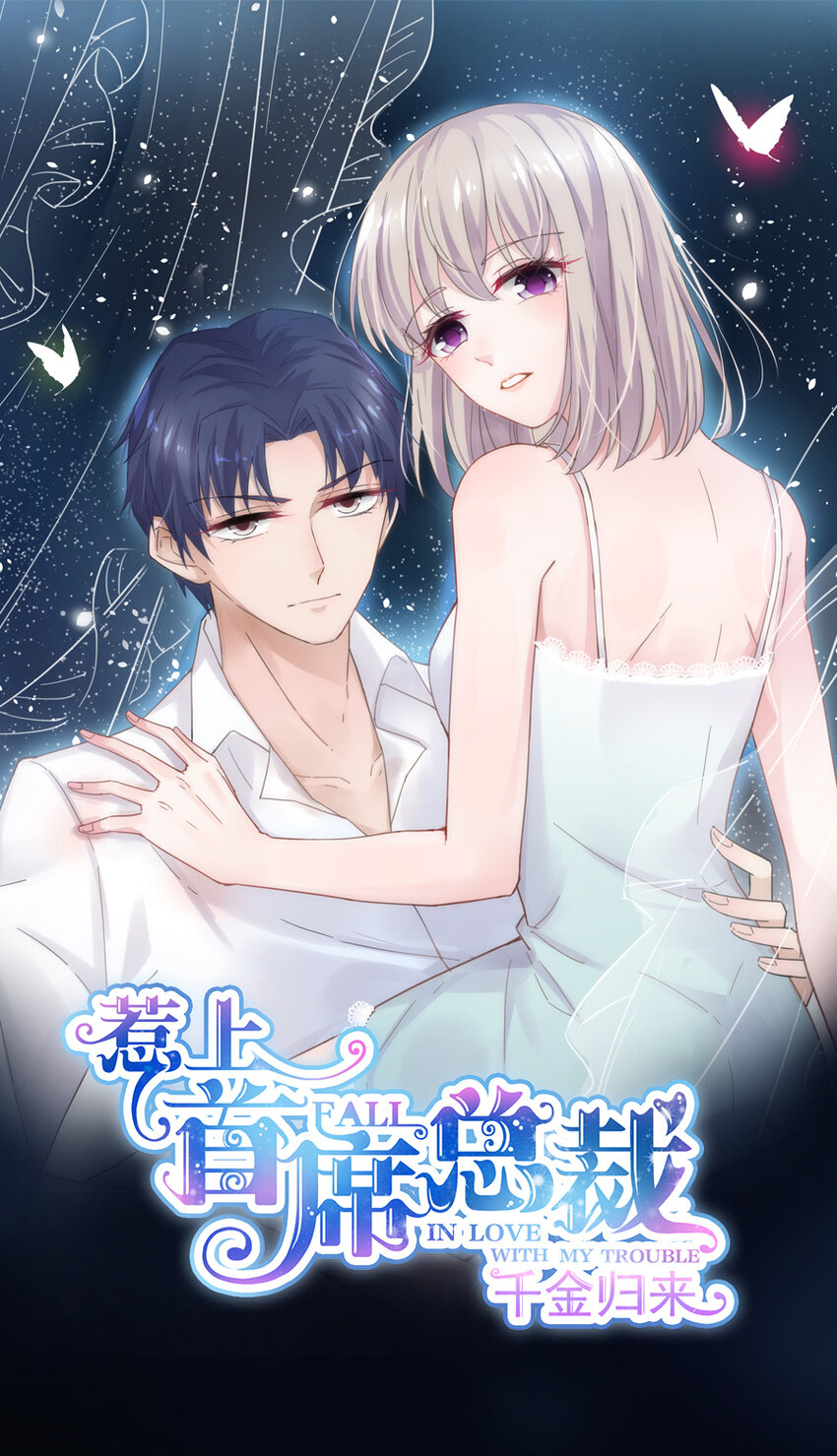 《惹上首席总裁之千金归来》2 豪门第一贵公子 第1页