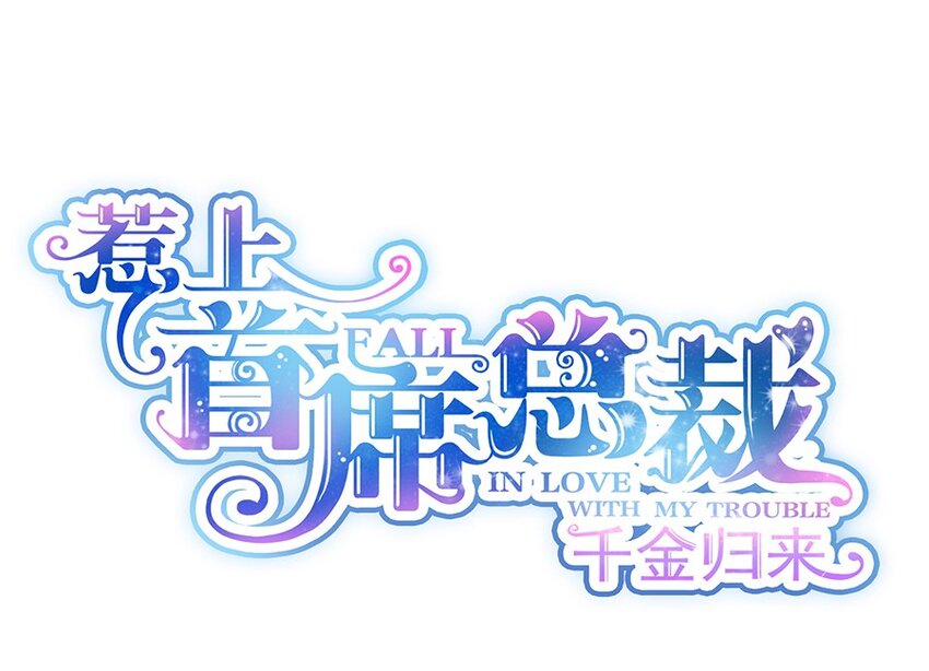 《惹上首席总裁之千金归来》5 你这个狐狸精 第5页