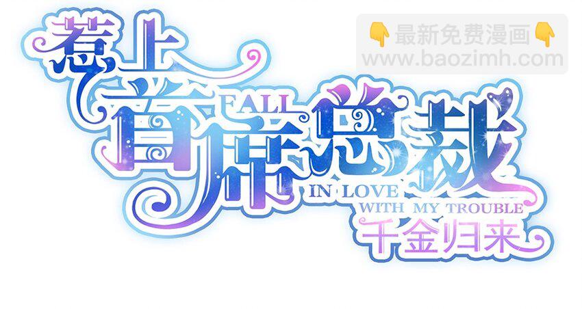 《惹上首席总裁之千金归来》6 成功杀回博亚 第5页