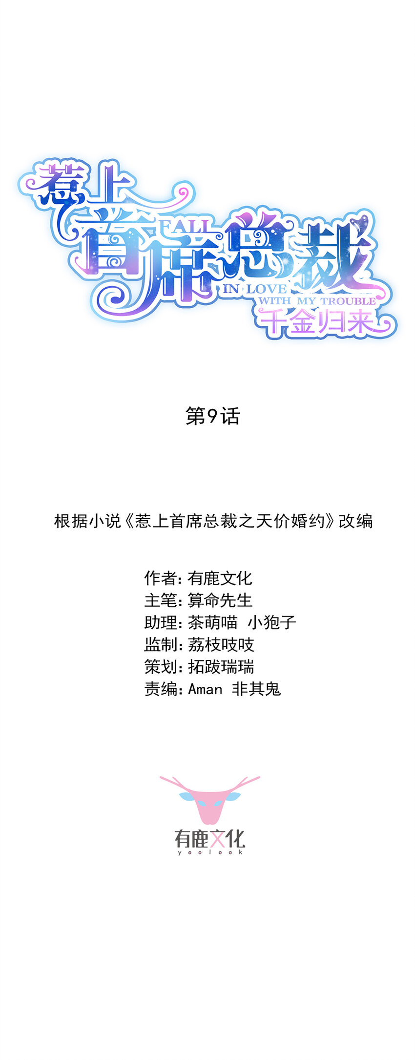 《惹上首席总裁之千金归来》10 我会加倍奉还 第2页