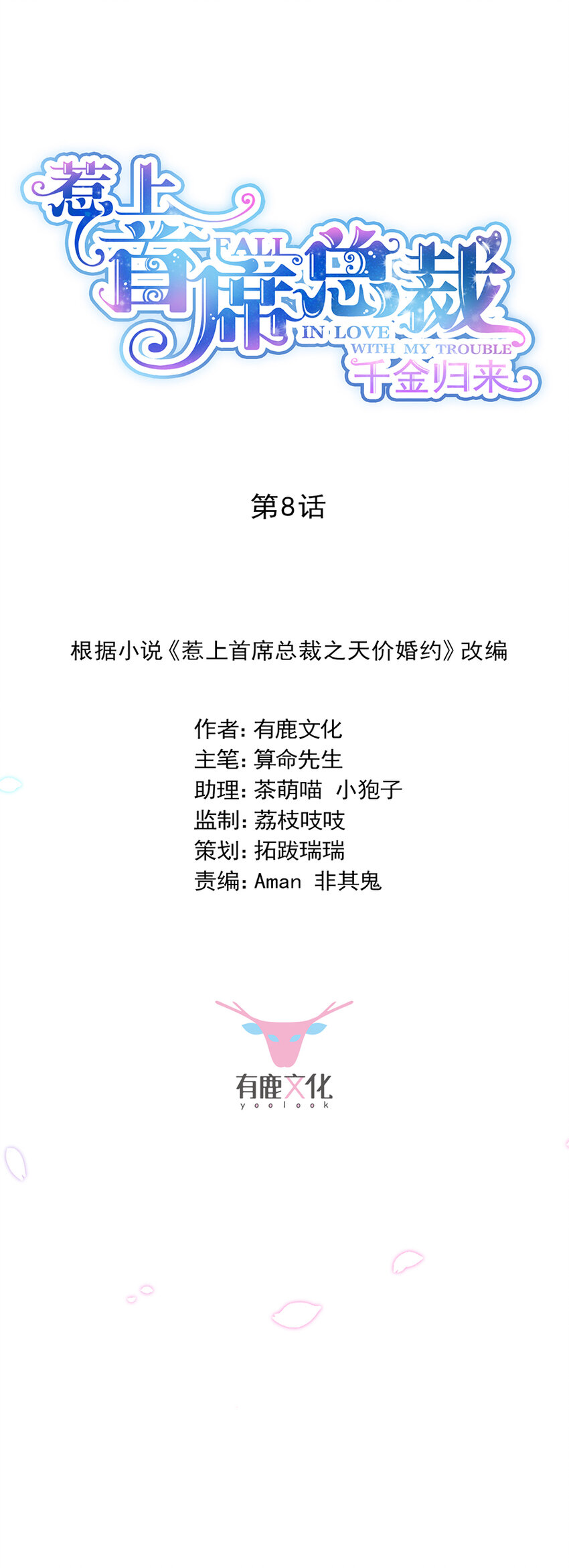 《惹上首席总裁之千金归来》9 狗血又讽刺 第5页