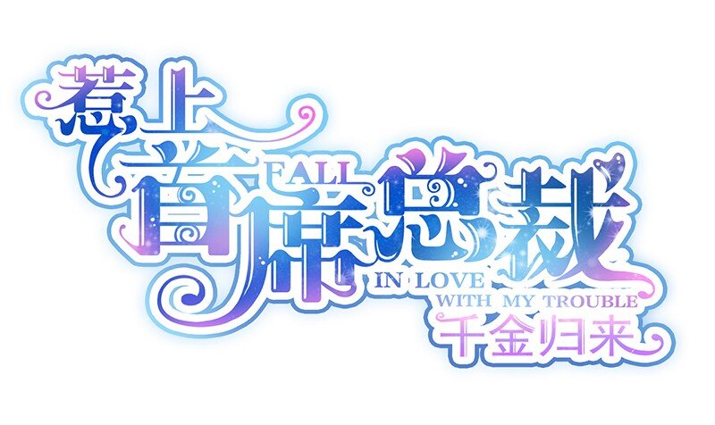 《惹上首席总裁之千金归来》12 跟我提要求？ 第4页