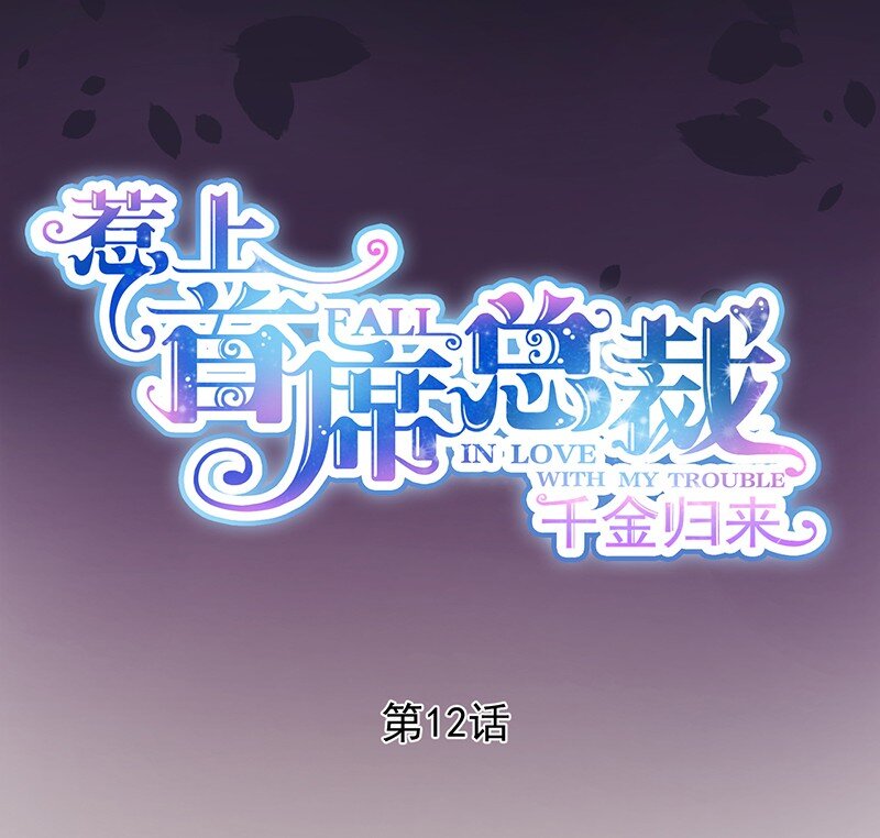 《惹上首席总裁之千金归来》13 你无权过问 第7页