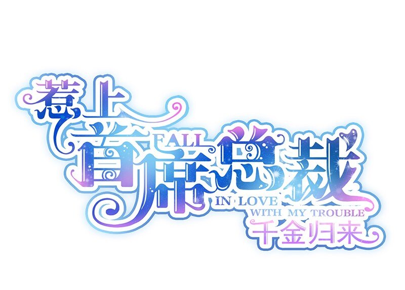 《惹上首席总裁之千金归来》24 你到底想怎样 第6页