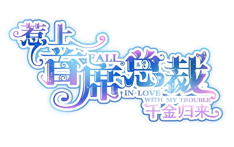 《惹上首席总裁之千金归来》21 他在表扬我？ 第3页