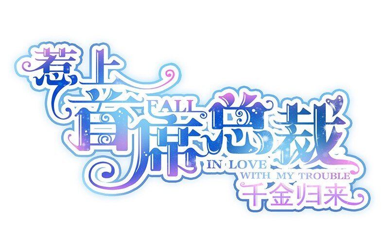 《惹上首席总裁之千金归来》28 对我父母道歉 第2页