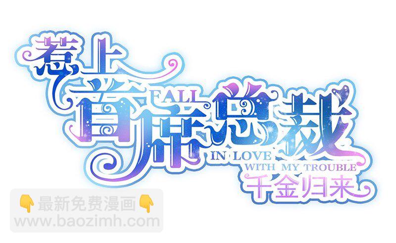 《惹上首席总裁之千金归来》25 只要你离开他 第2页