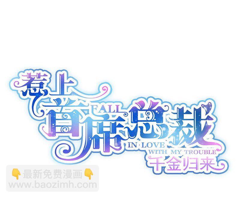 《惹上首席总裁之千金归来》26 你是不是很得意 第5页
