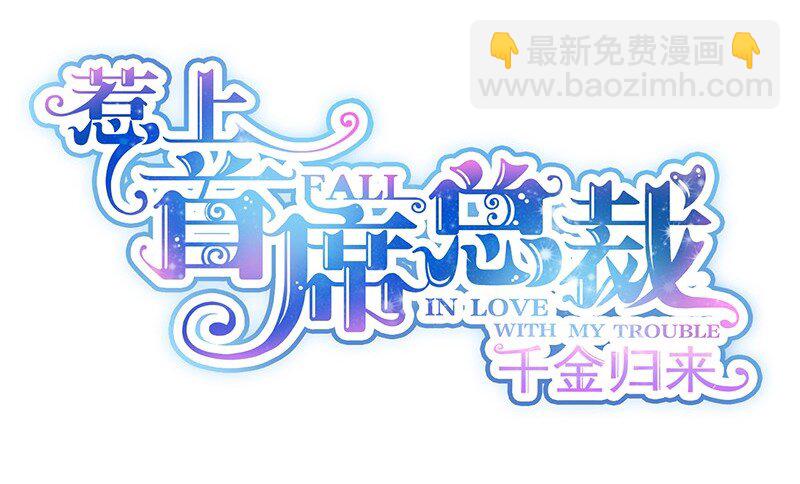 《惹上首席总裁之千金归来》27 为什么这么抗拒 第4页