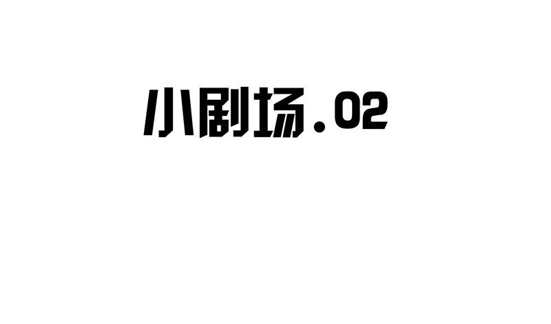《惹上首席总裁之千金归来》64 小剧场及停更公告 第17页