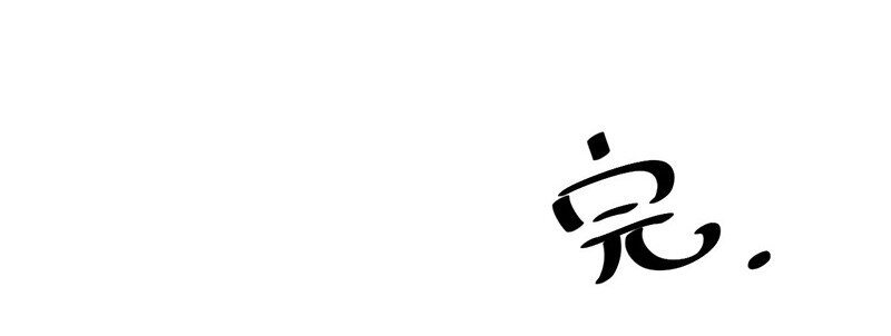 《惹上首席总裁之千金归来》64 小剧场及停更公告 第32页