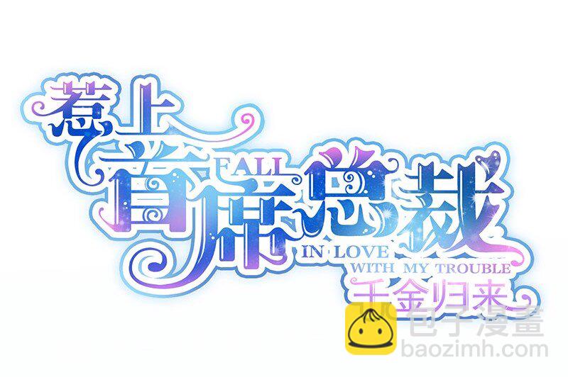 《惹上首席总裁之千金归来》29 我要真相 第5页