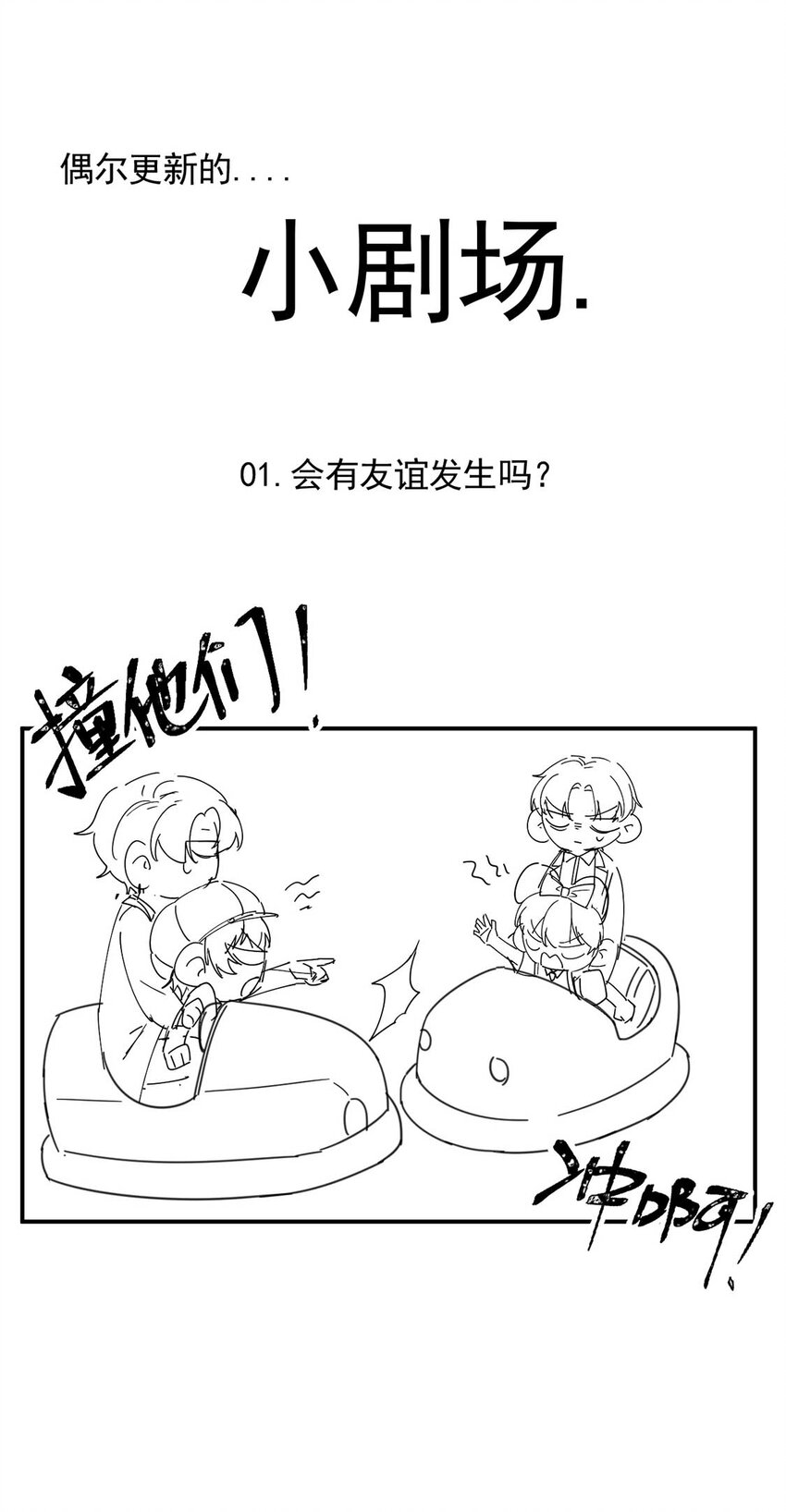 《惹上首席总裁之千金归来》196 小剧场 第1页