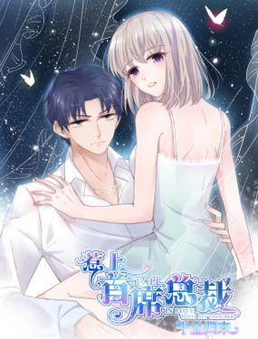 《惹上首席总裁之千金归来》漫画封面图 - tl漫画
