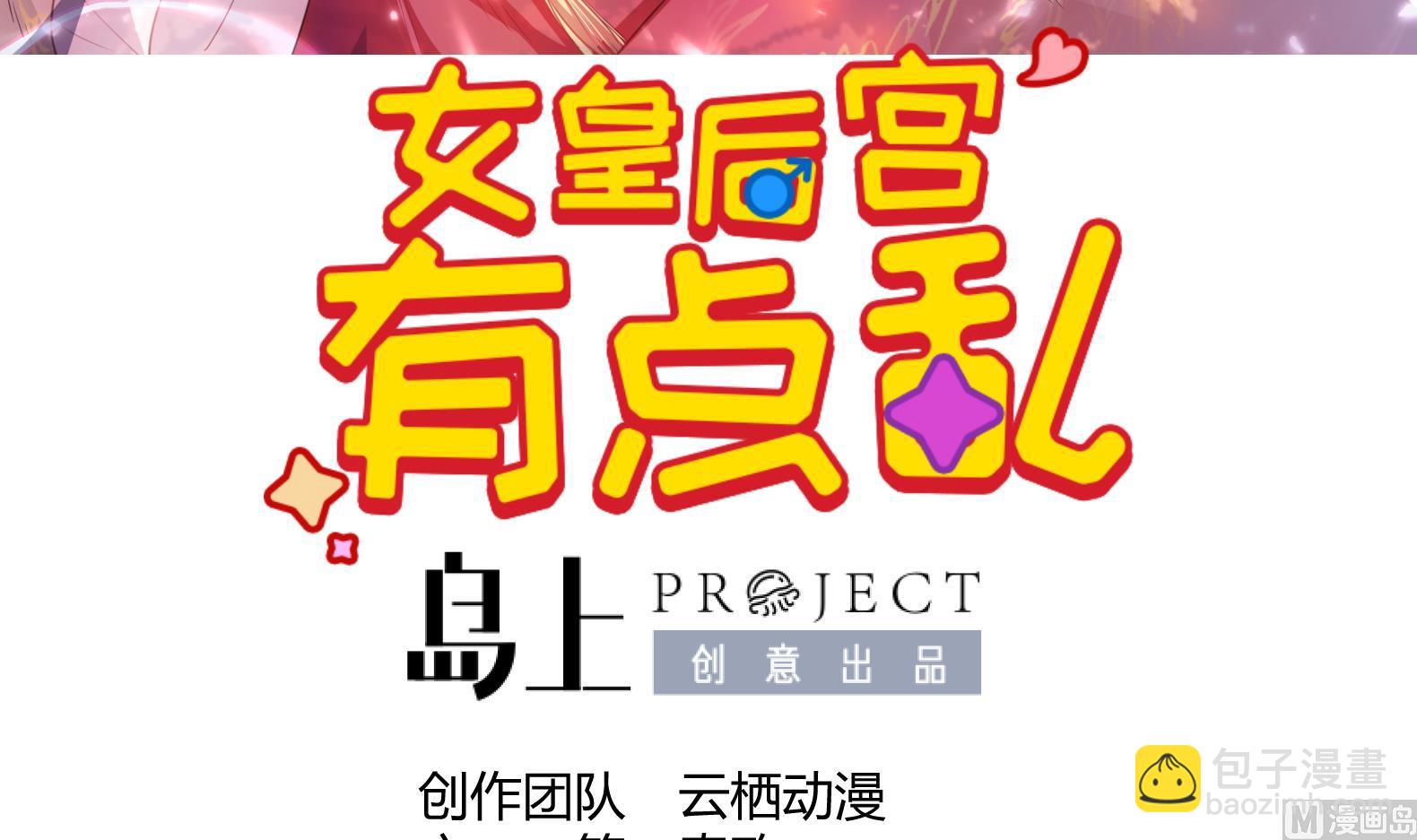 《女皇后宫不太平》第3话 小哥你来的太突然 第3页
