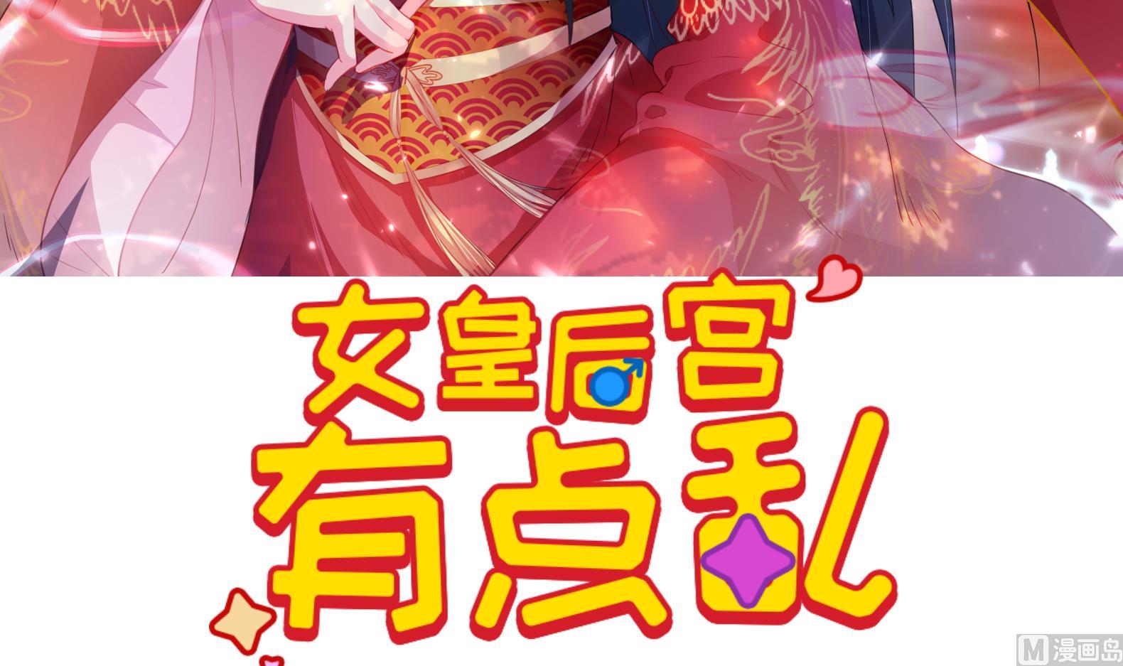 《女皇后宫不太平》第7话 裤裆藏匕首？！ 第3页