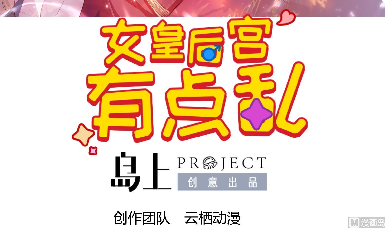 《女皇后宫不太平》第28话 大型修罗场 1 第3页
