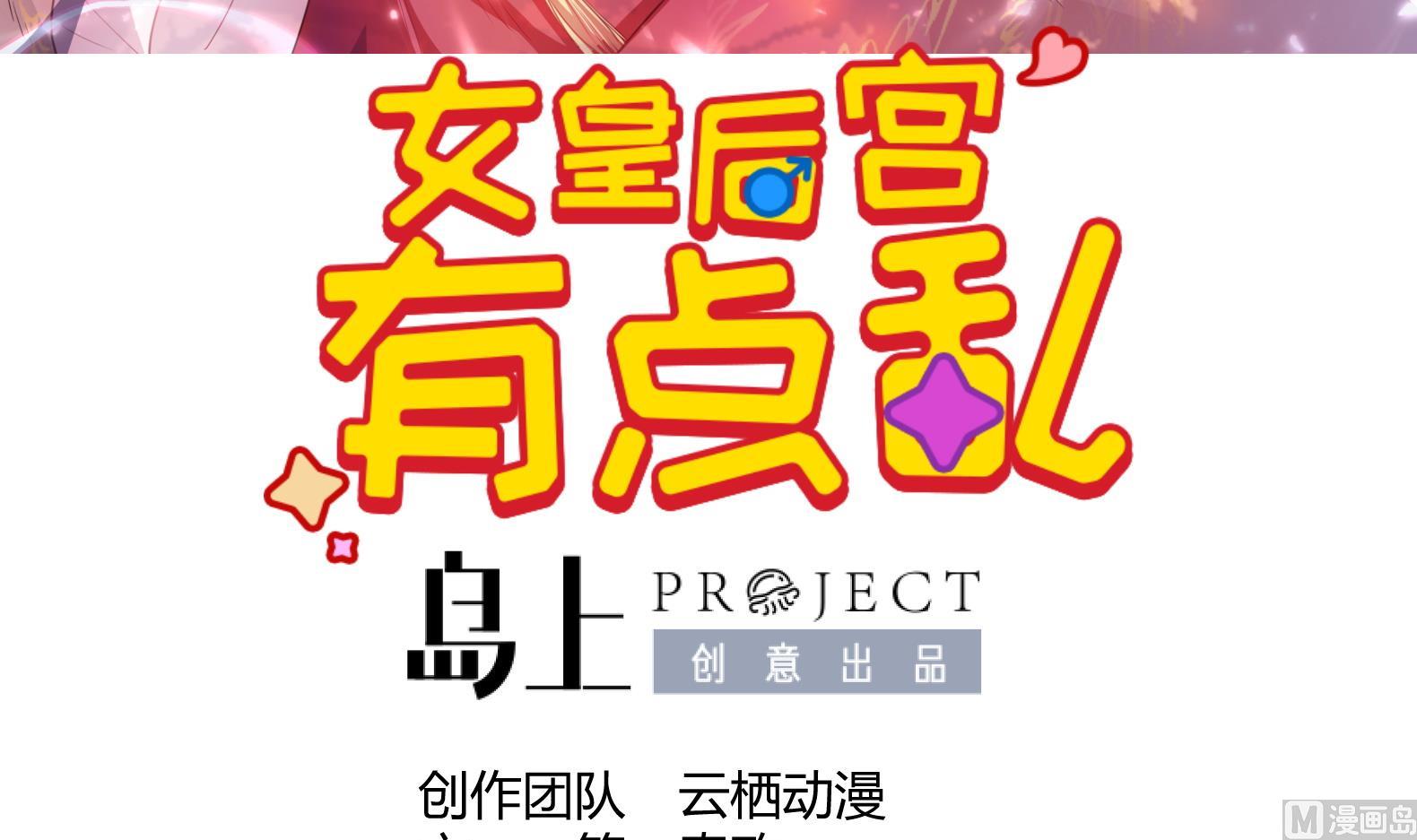 《女皇后宫不太平》第34话 反转 1 第3页