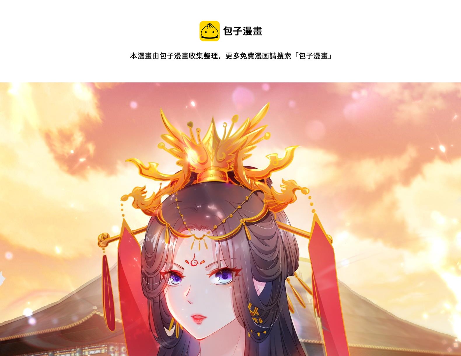 《女皇后宫不太平》第33话 被褫夺封号！？ 第1页