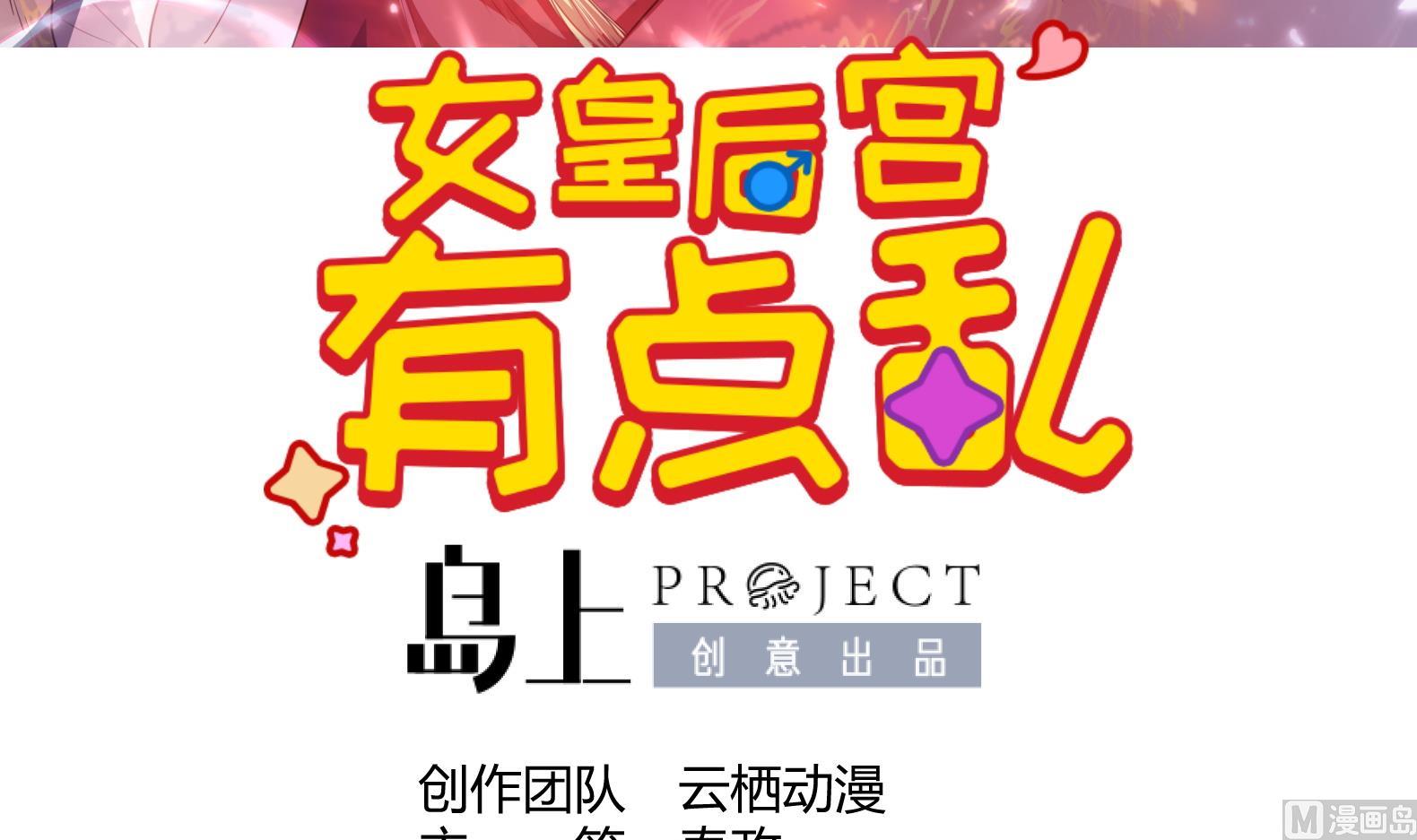 《女皇后宫不太平》第33话 被褫夺封号！？ 第3页