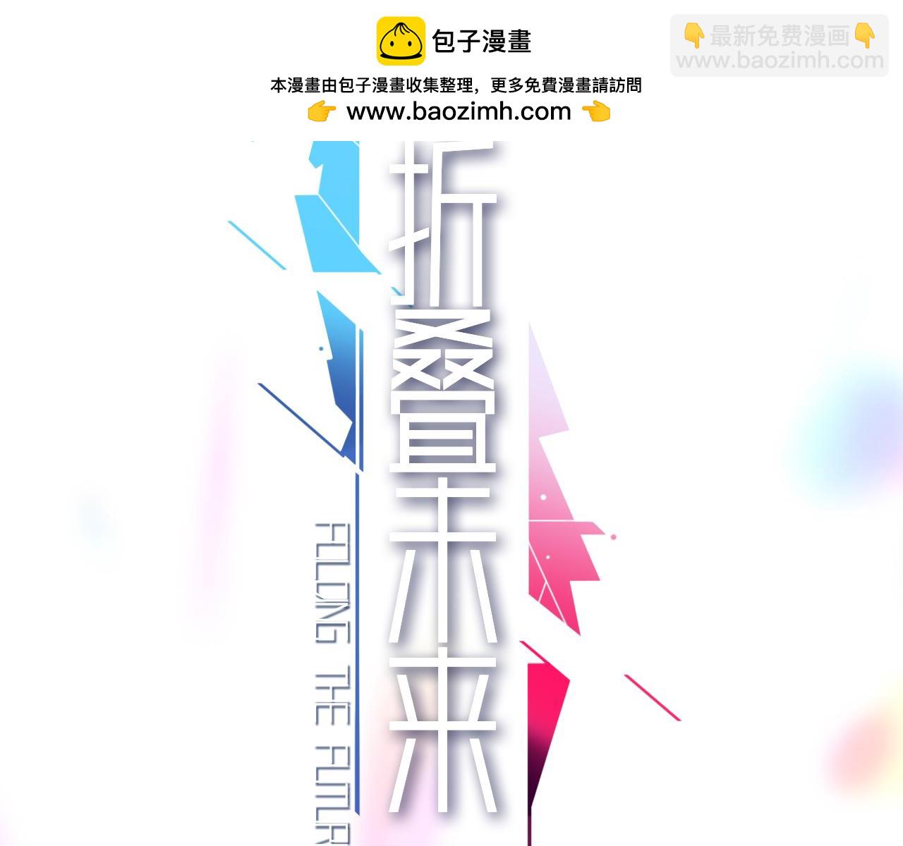 《折叠未来》第3话 真让我遇上金牌销售啦？ 第2页