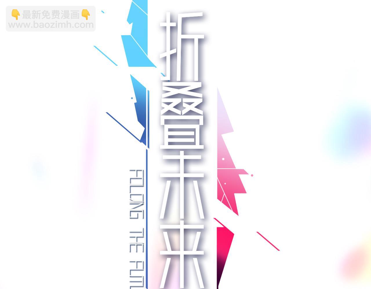 《折叠未来》第2话 向梦中学府发起进击！ 第11页