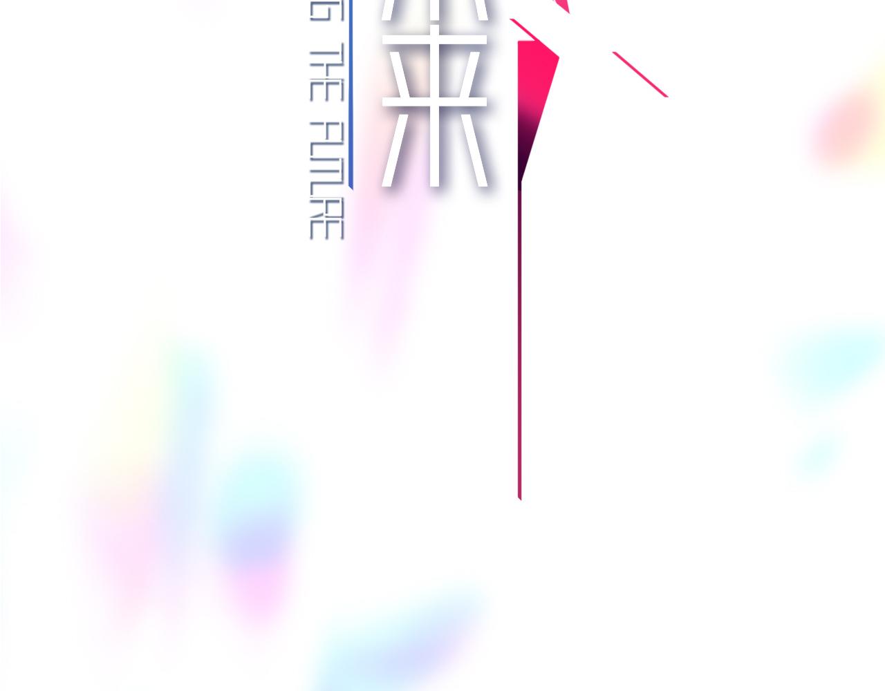 《折叠未来》第5话 噩梦复现 第14页