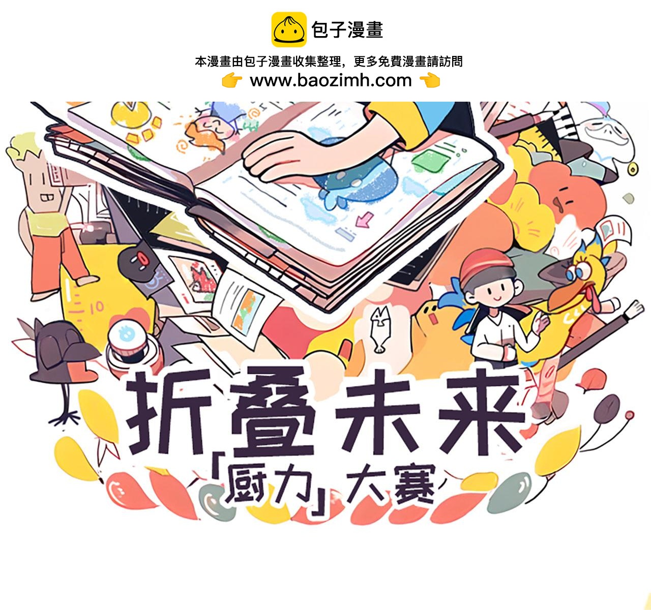 《折叠未来》折叠未来，厨力大赛-结果公布 第2页