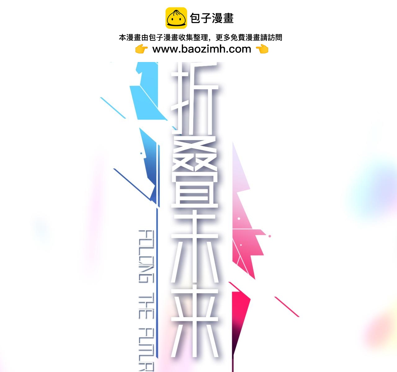 《折叠未来》第4话 笼罩于信息迷雾下的晚餐 第2页