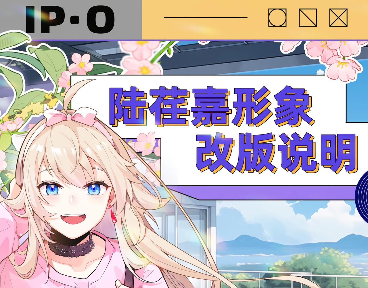 《折叠未来》陆荏嘉形象改版说明 第1页
