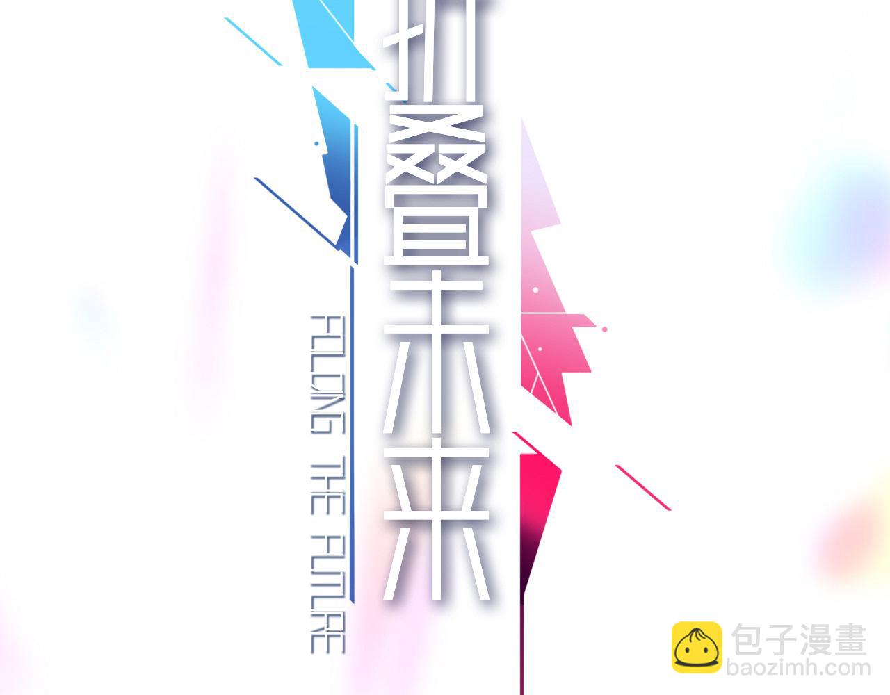 《折叠未来》第7话 狭路！危局！巷战！ 第14页