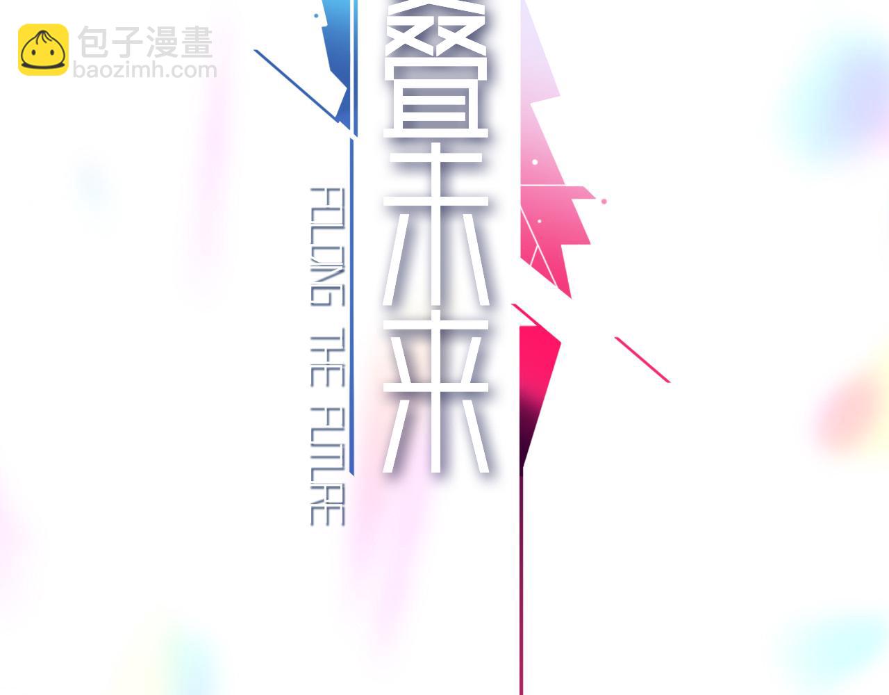 《折叠未来》第6话 疑云未平，又陷危机 第11页