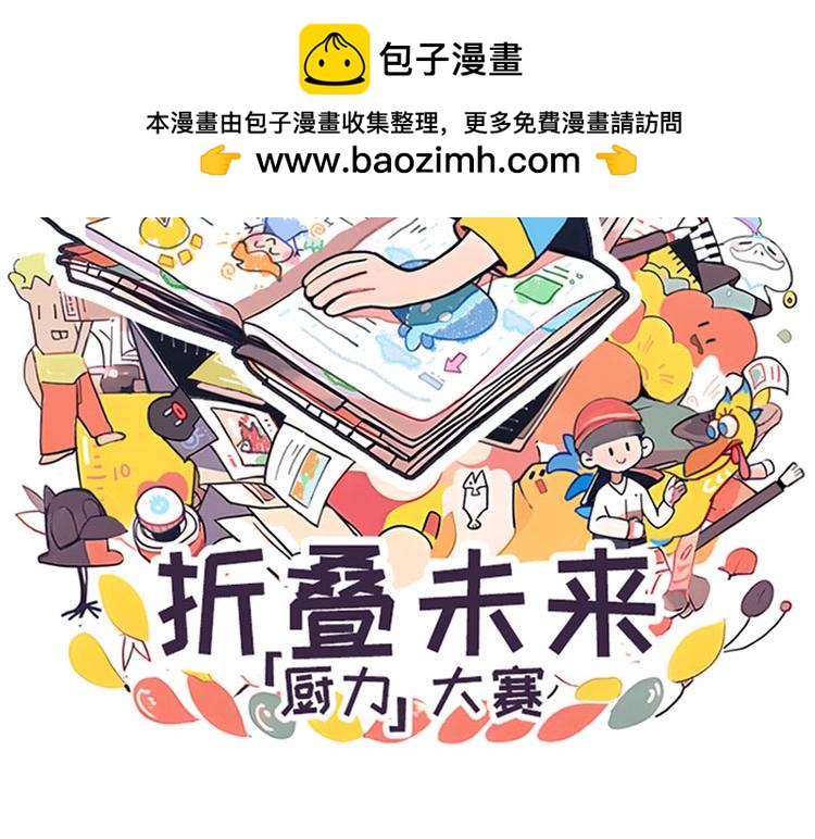 《折叠未来》折叠未来，厨力大赛-结果公布 第2页