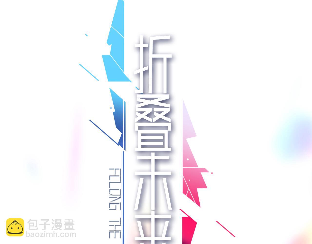 《折叠未来》第9话 狭路！危局！巷战！ 第11页