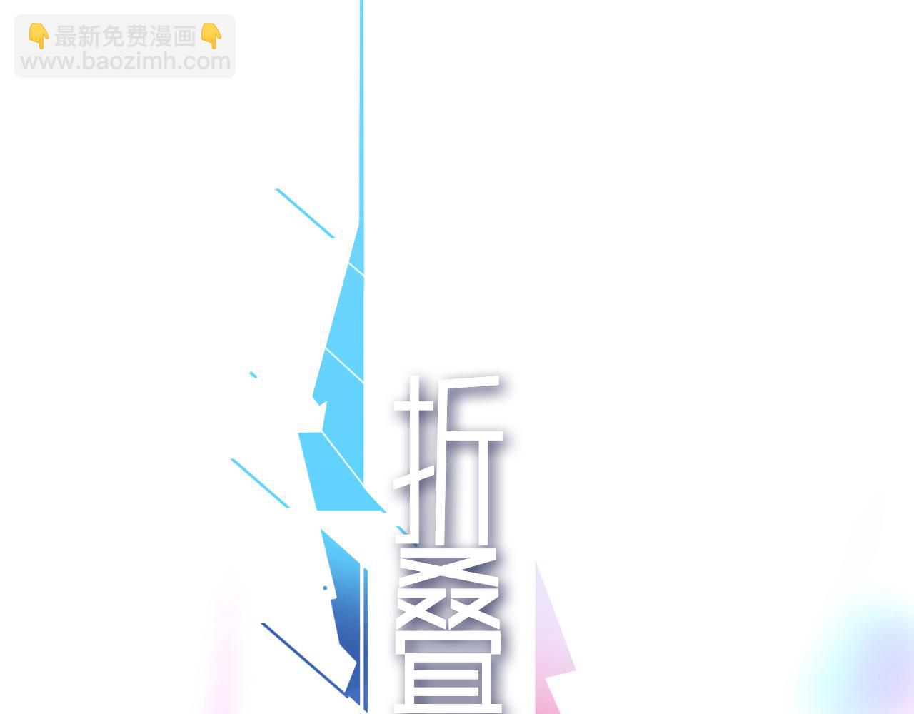 《折叠未来》第8话 狭路！危局！巷战！ 第10页