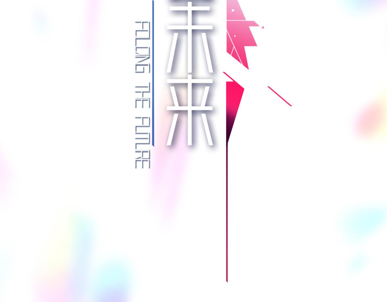 《折叠未来》第8话 狭路！危局！巷战！ 第11页