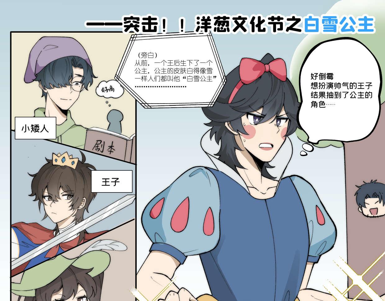 《折叠未来》【乱七八糟的番外】突击！洋葱文化祭之白雪公主 第1页