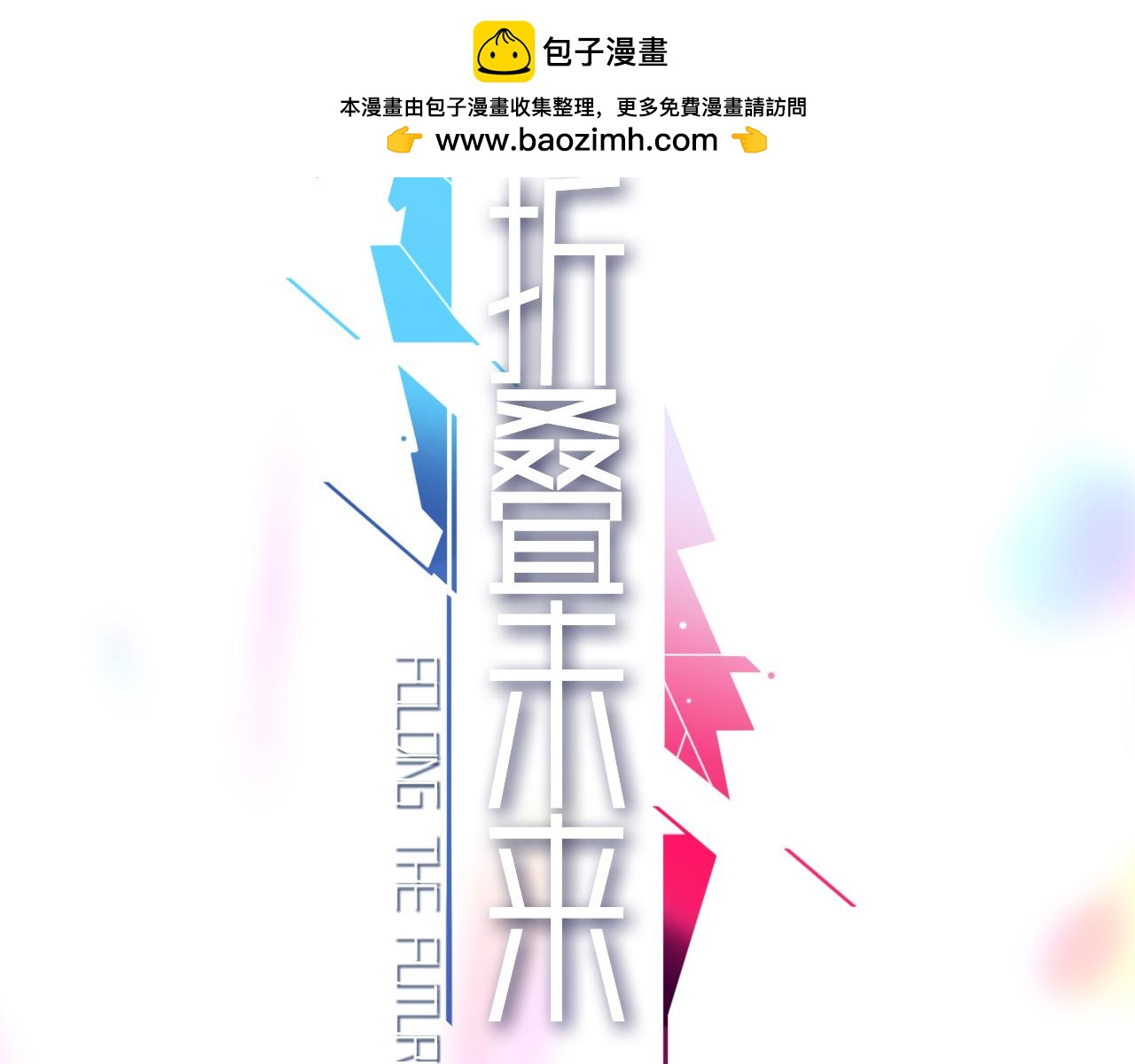 《折叠未来》第10话 另一个…我？ 第2页