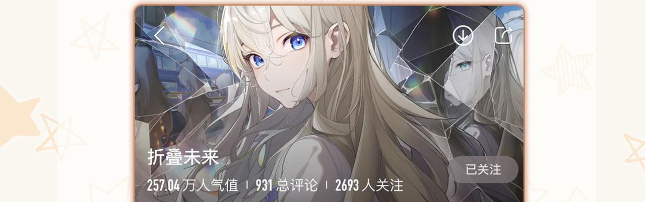 《折叠未来》【通知】官方小说上线啦！！ 第10页