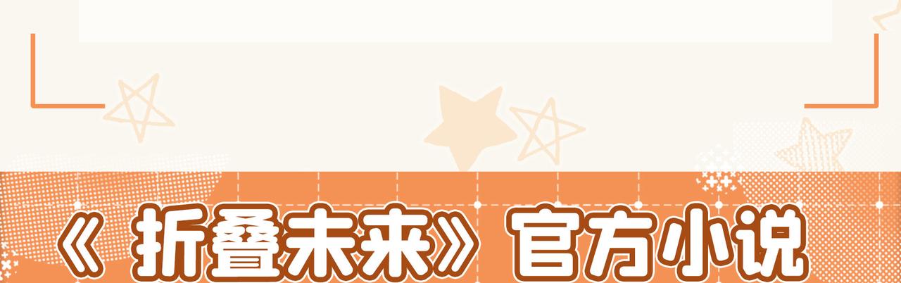 《折叠未来》【通知】官方小说上线啦！！ 第4页