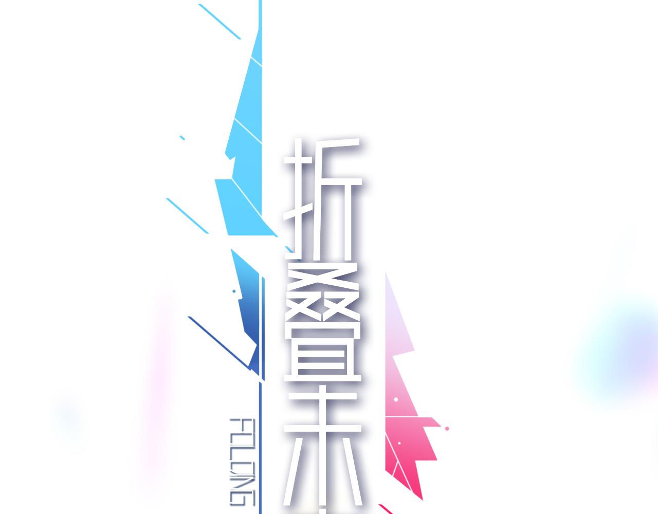 《折叠未来》第12话 可疑！调查？邀请券！ 第11页