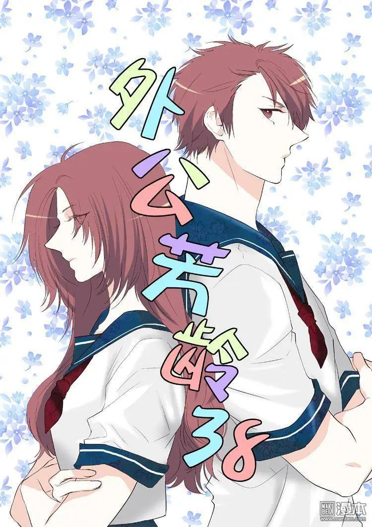 《外公芳龄38》第25回 第1页