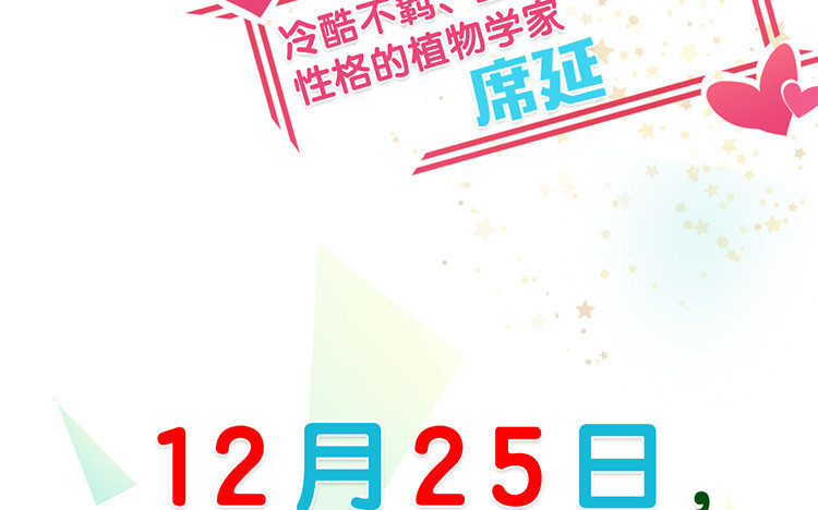 《我家昙花是爱豆》1 新作预告 第43页