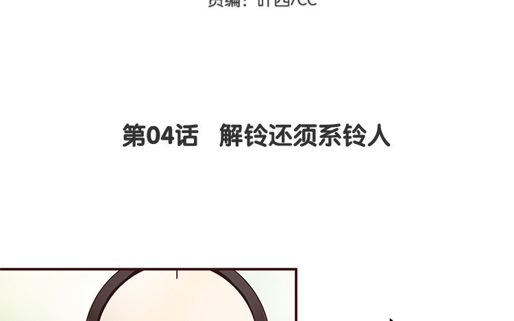 《我家昙花是爱豆》5 第04话 解铃还须系铃人 第5页