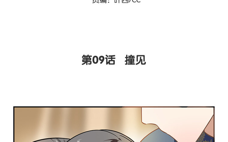《我家昙花是爱豆》10 第09话 撞见 第5页