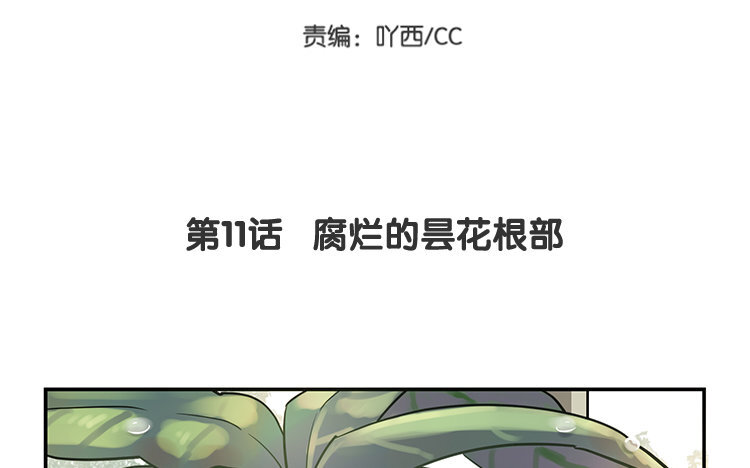 《我家昙花是爱豆》12 第11话 腐烂的昙花根部 第5页