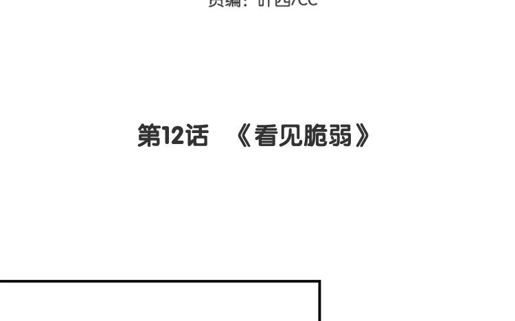 《我家昙花是爱豆》13 第12话 《看见脆弱》 第5页