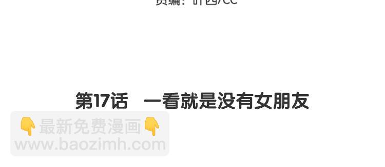 《我家昙花是爱豆》18 第17话 一看就是没有女朋友 第5页